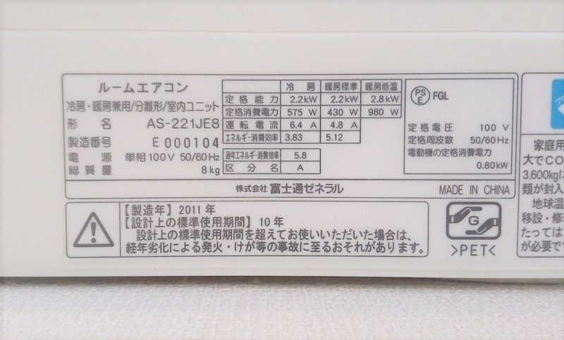 エアコンメーカーや機種名、製造年が書かれているラベルの写真