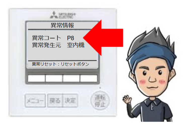 三菱エアコンエラーコードp8