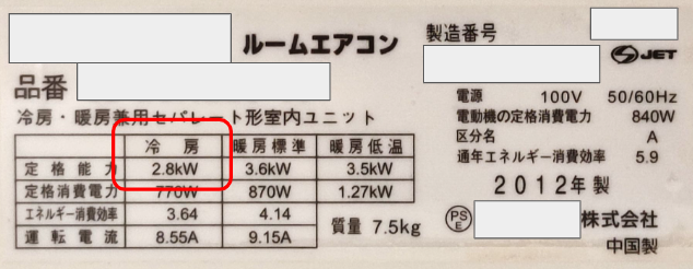 エアコンの冷房能力が書かれているラベルの写真
