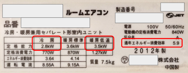 使用中のエアコンのスペックの情報